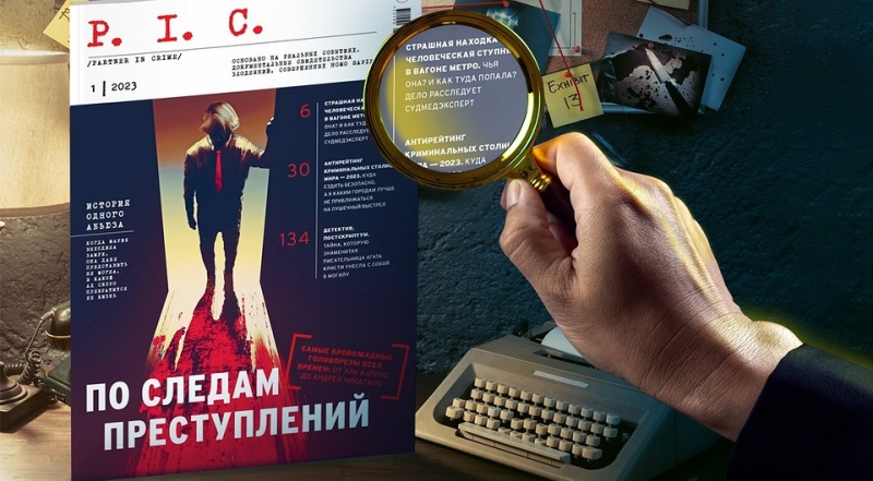 Новый журнал о самых громких преступлениях P.I.C./Partner in Crime, 18+