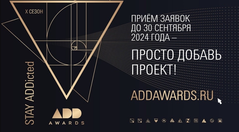 ADDAWARDS.RU 2024: открыты номинации для приема проектов