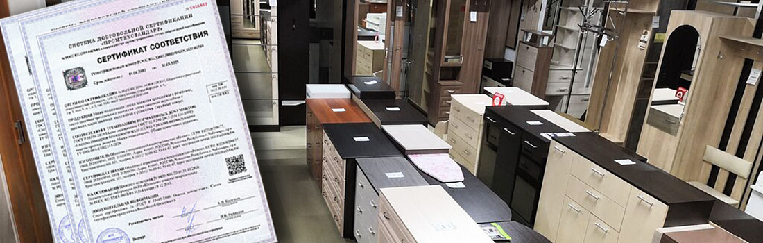 Сертификация домашней мебели