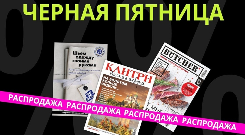 Черная пятница: откройте для себя новые журналы