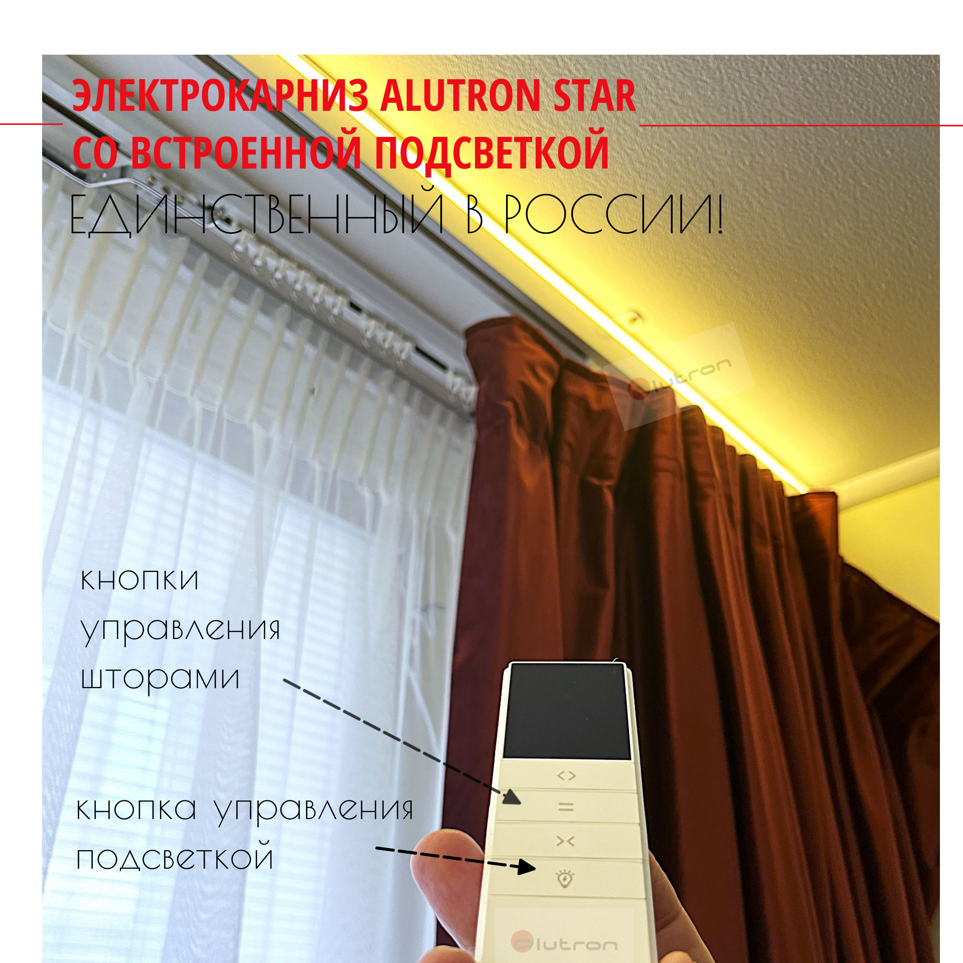 Умные шторы с подсветкой ALUTRON STAR: новый взгляд на уют и технологии