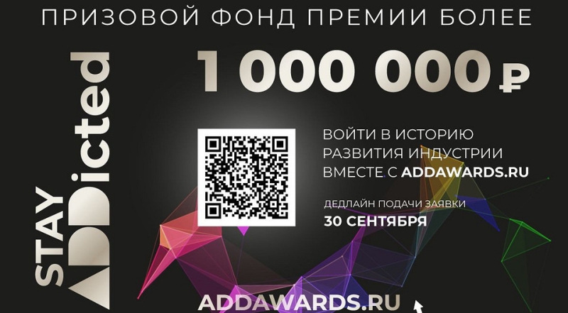 Более миллиона рублей — призовой фонд XI сезона международной премии ADDAWARDS.RU